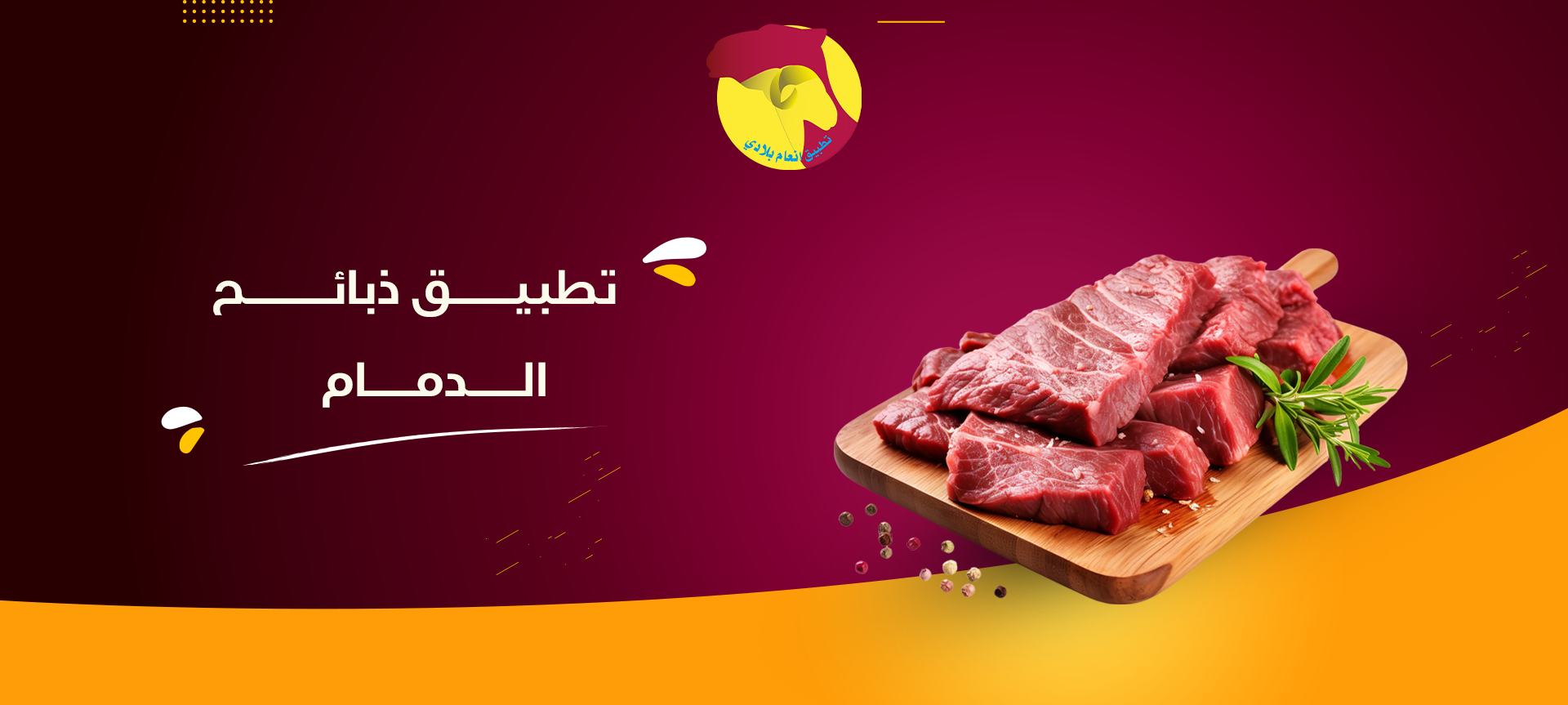 تطبيق ذبائح الدمام من أنعام بلادي