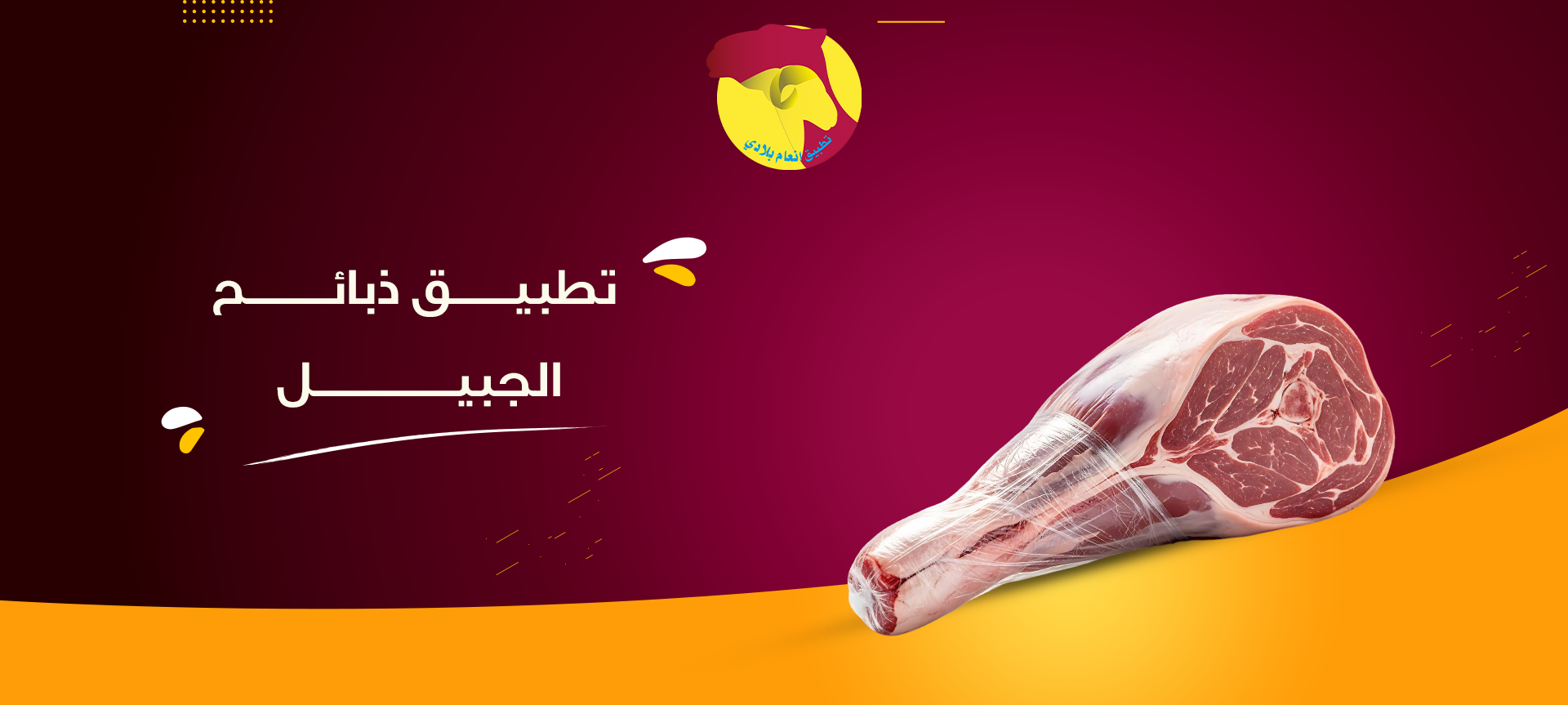 تطبيق ذبائح الجبيل من أنعام بلادي