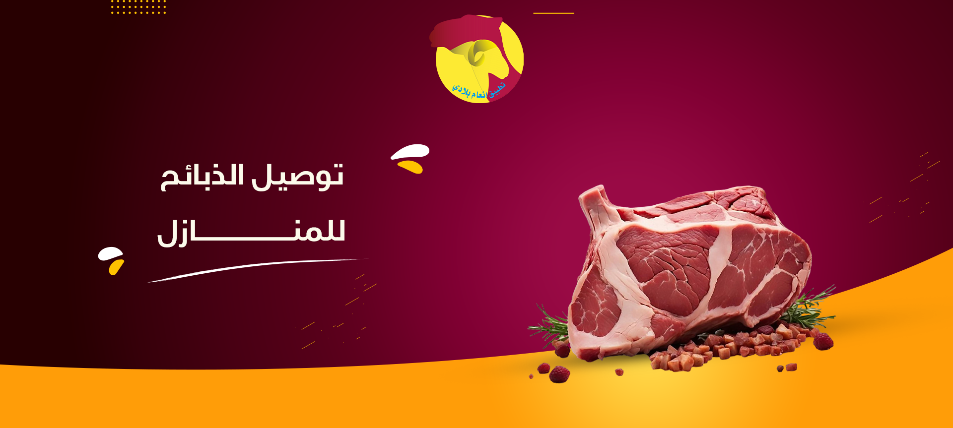 توصيل الذبائح للمنازل مع أنعام بلادي