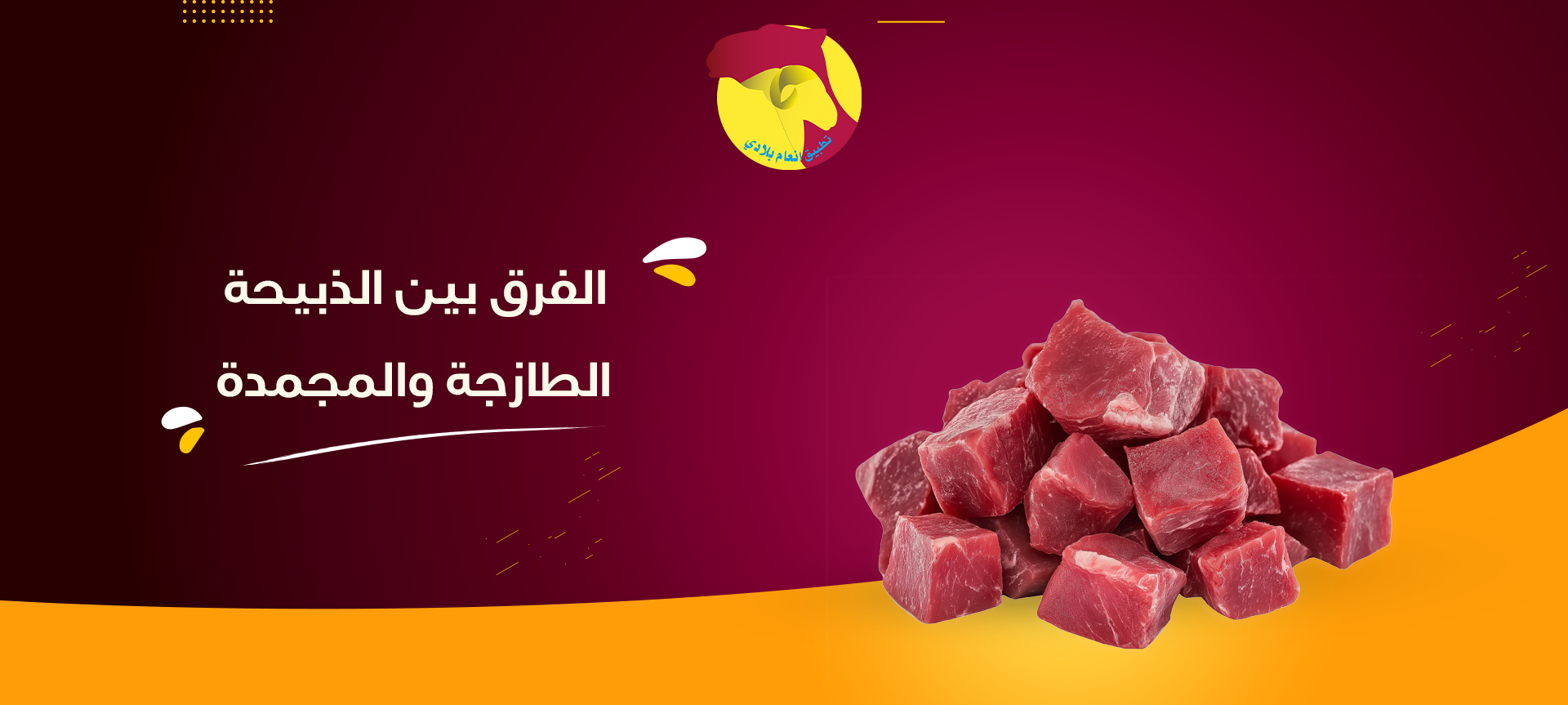 الفرق بين الذبيحة الطازجة والمجمدة: أيهما أفضل؟