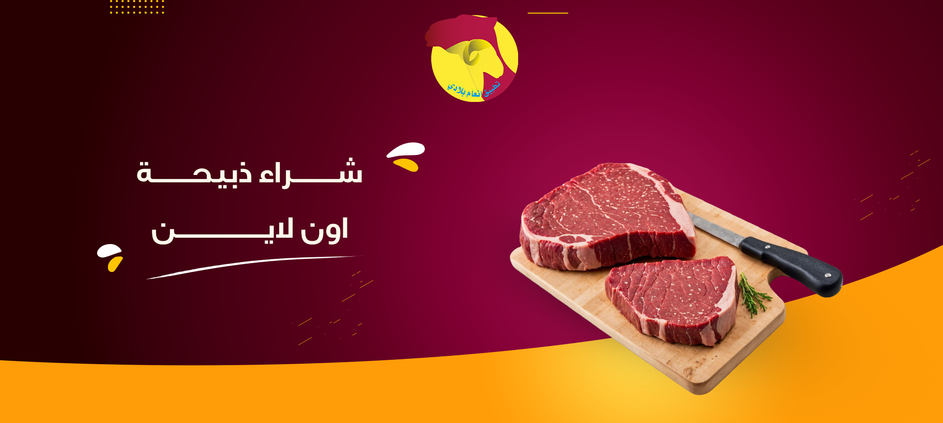 شراء ذبيحة اون لاين بسهولة عبر أنعام بلادي