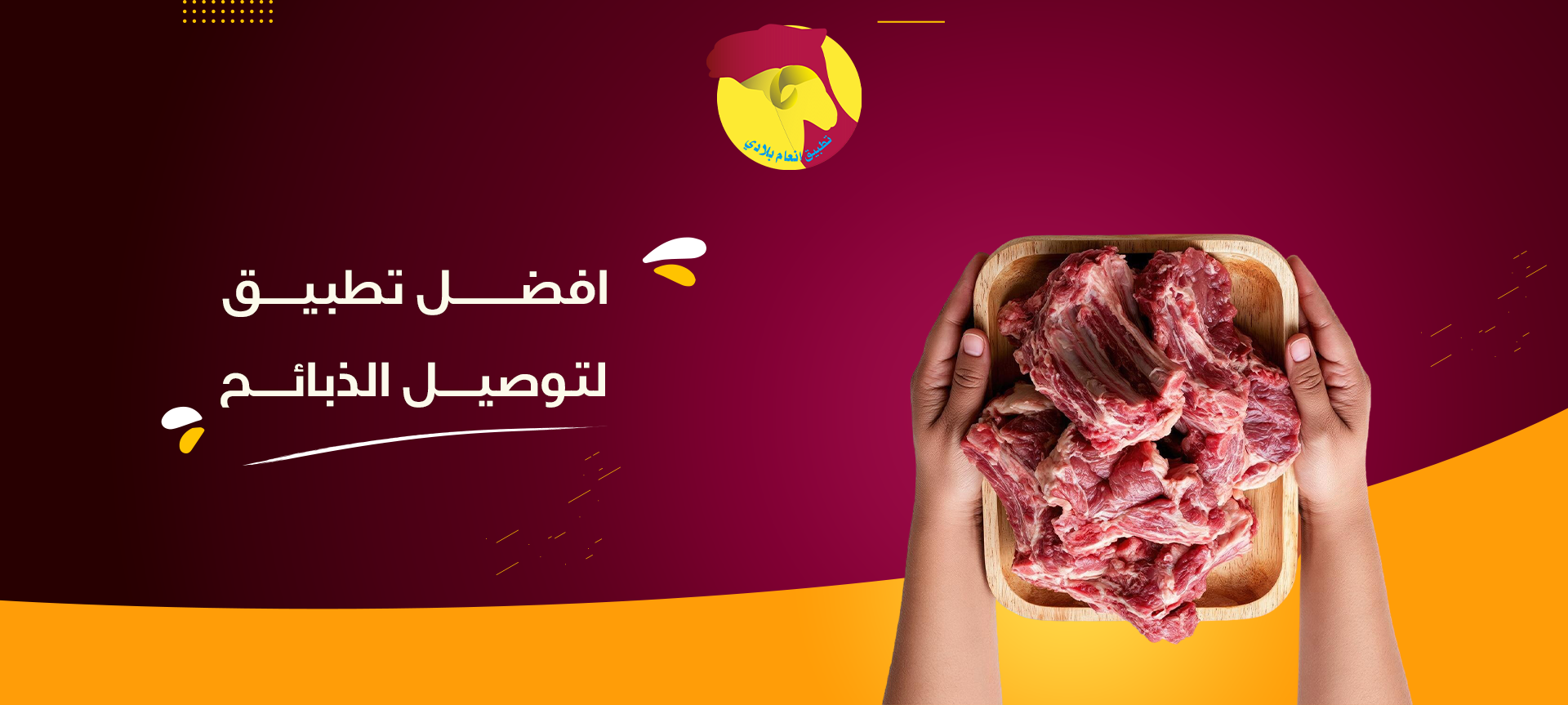 افضل تطبيق لتوصيل الذبائح وطلبها أونلاين