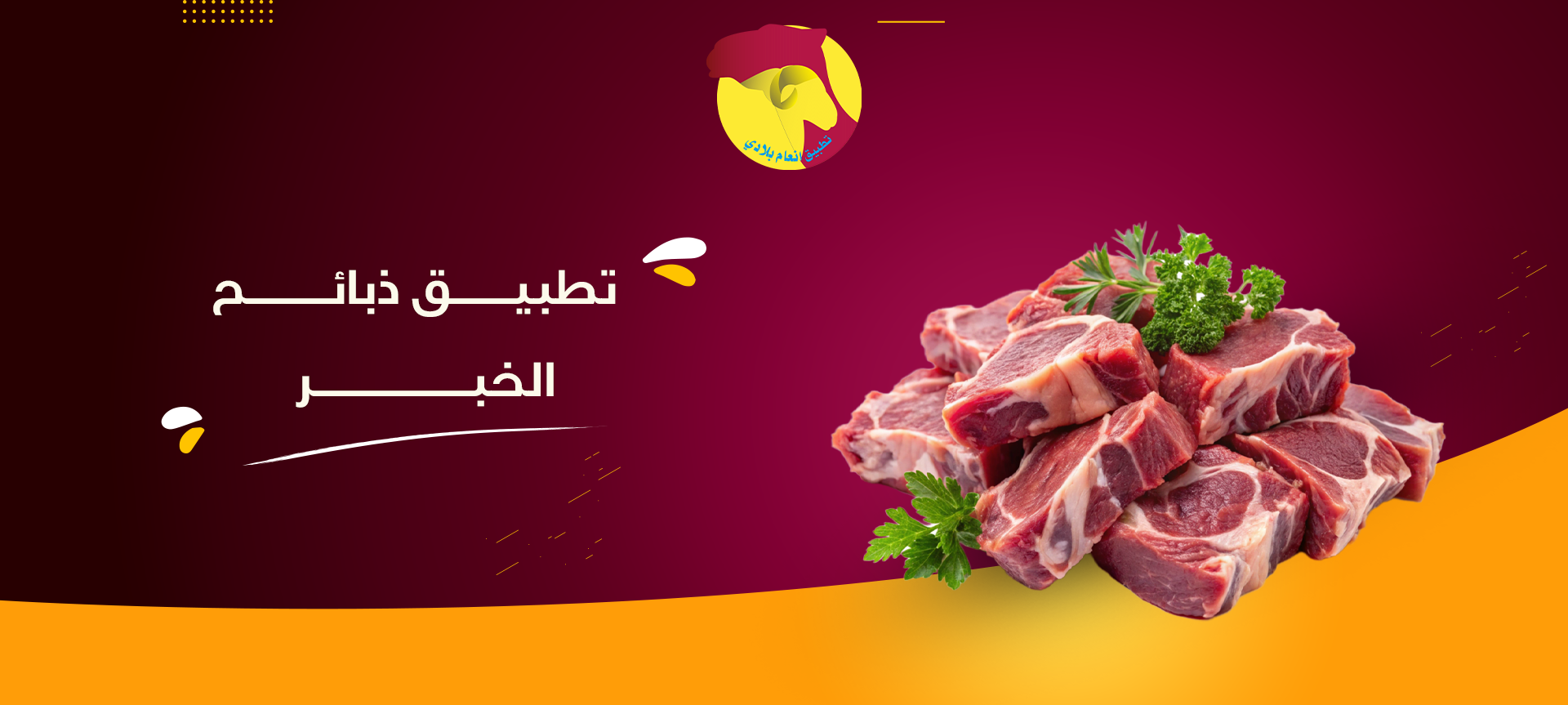 تطبيق ذبائح الخبر من أنعام بلادي